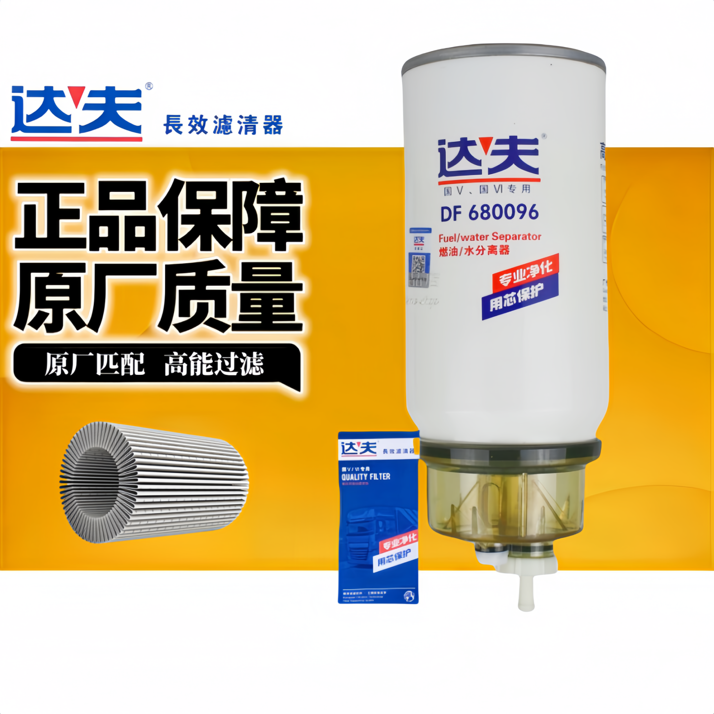 全新正品柴油滤清器达夫DF680096