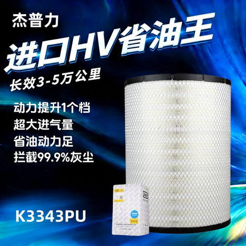 杰普力K3343PU空气滤清器