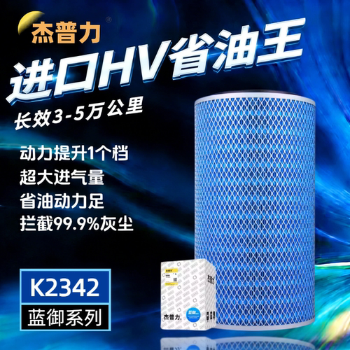 杰普力东风天锦原厂空滤K2342