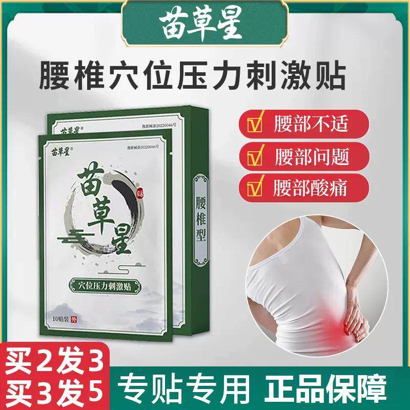 苗草星腰间盘突出颈椎腰疼肩周炎贴膏风湿关节贴膏药正品