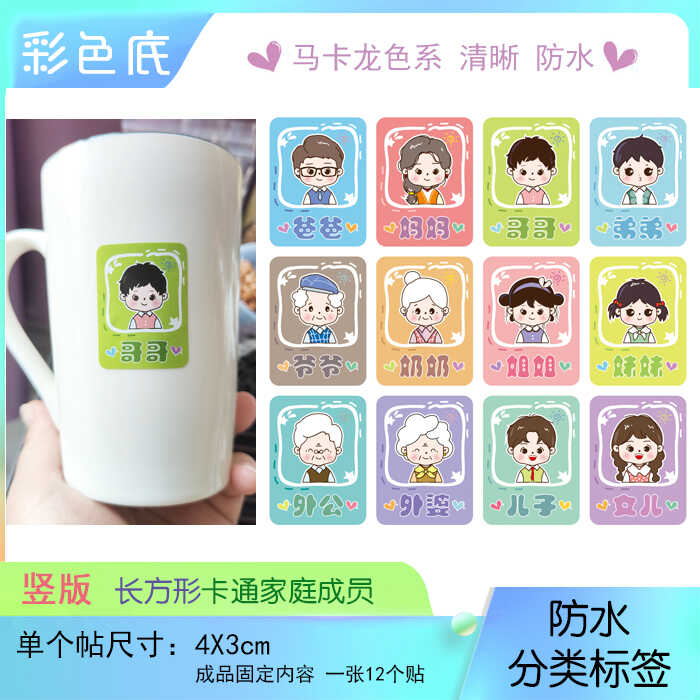防水彩色底家庭成员名字分类标签爸爸妈妈姐弟自粘笑脸水杯贴竖版