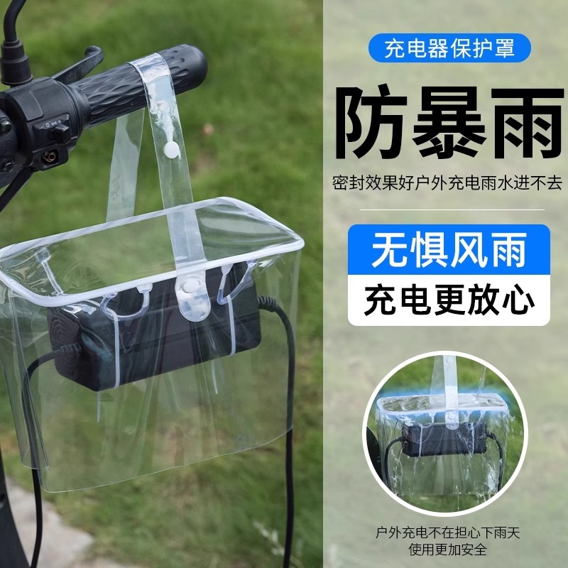 电动车充电器防雨罩露天充电防雨防水防晒可收纳一体收纳袋防风尘
