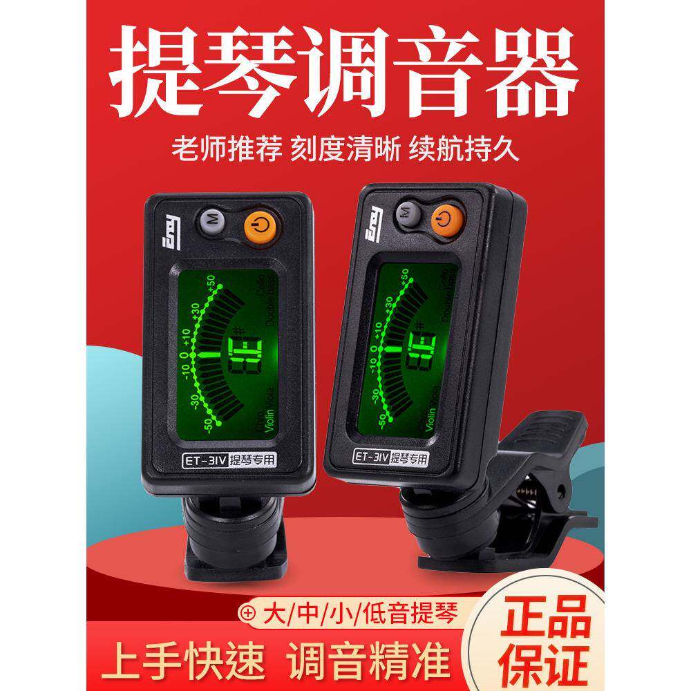 大提琴调音器伊诺正品小提琴中提琴低音提琴通用校音器精准电子