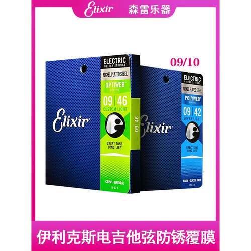 Elix电吉他弦09 010 Elixir电吉他弦全套涂层防锈涂层套