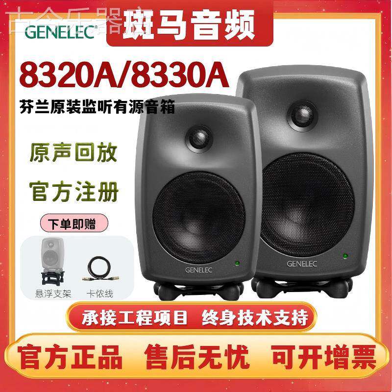 genelec真力音箱8010A 8030C 8320A 8330A有源监听音响音箱芬兰