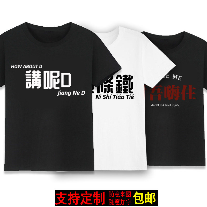 粤语文字唔关我事短袖t恤你识条铁男女同款纯棉半袖夏搞笑休闲衫
