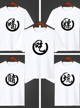 吃喝嫖赌坑蒙拐骗偷短袖T恤大爷五爷八爷男士舍友五兄弟装寝室服