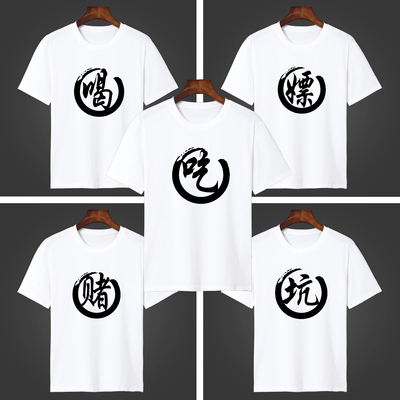 吃喝嫖赌坑蒙拐骗舍友短袖T恤