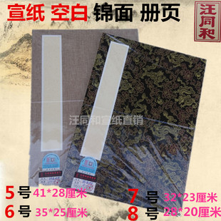 汪同和五六七八号三层夹宣纸锦面空白册页书法国画作品册页本包邮