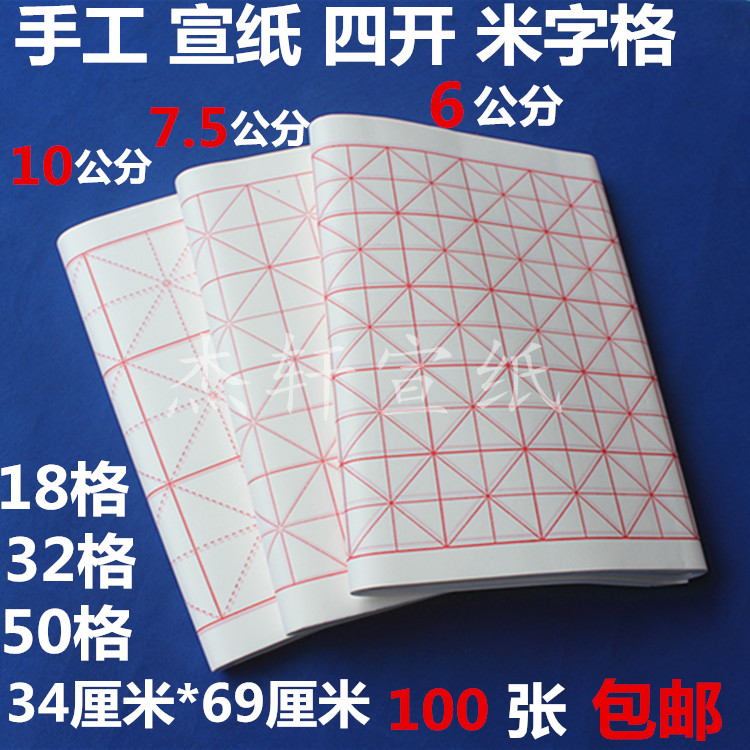 安徽宣纸米字格方格四开6-7.5-10公分生宣半熟书法毛笔专用纸包邮