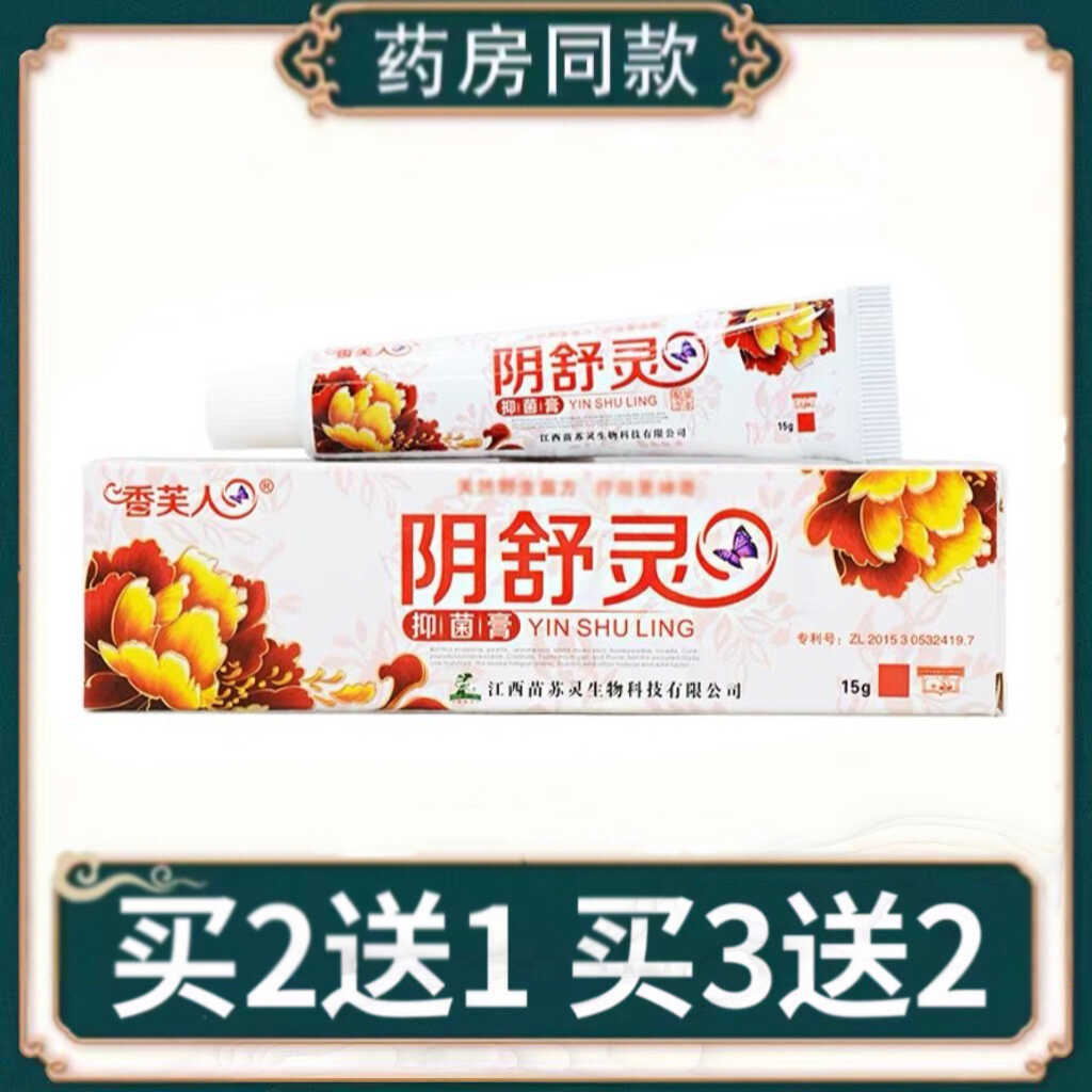 香芙人阴舒灵抑菌乳膏【买2送1/3送2】成人皮肤外用通用草本软膏