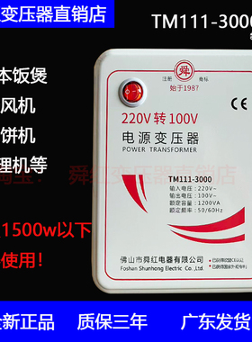 日本电饭煲吹风机料理机松饼机舜红红220v转100v110v变压转换器