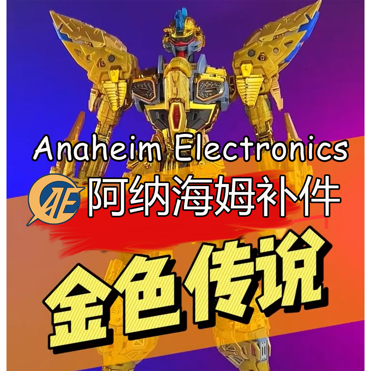 【五金MGEX强袭自由补件】全新金色传说MGEX强袭自由补件非整盒