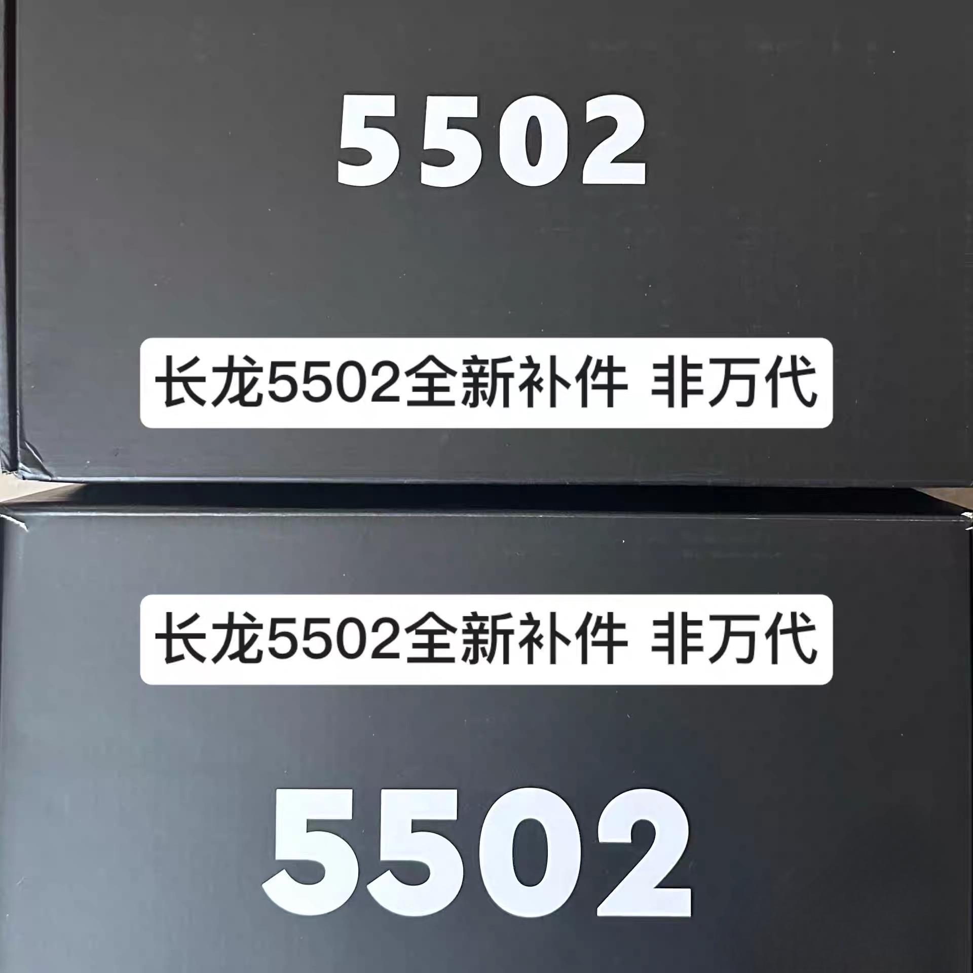 【长龙5502补件】全新长龙5502rg牛战士高达补件拼装版