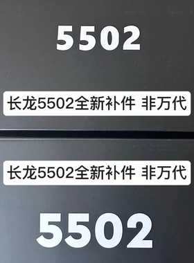 【长龙5502补件】全新长龙5502rg牛战士高达补件拼装版