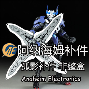 【孤影补件】全新和模线孤影高达补件拼装版