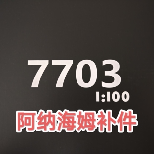 【长龙7703补件】全新长龙卡飞翼补件7703补件