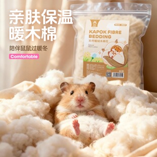 仓鼠木棉冬季保暖棉花仓鼠保暖棉窝过冬棉窝垫料除臭无尘保暖垫料