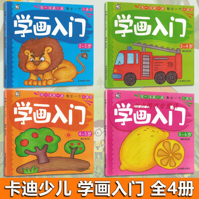 2023卡迪少儿学画入门涂一涂画一画教出一个小画家卡迪少儿2-3-4-5-6