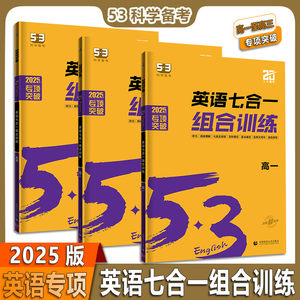 2025版高中53英语专项训练习册