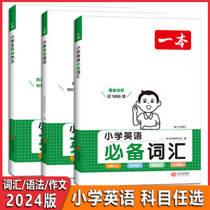 2024版 一本小学英语必备词汇/语法/作文 小学英语科目任选  江西人民出版社