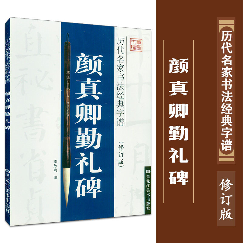 正版现货 笔墨先锋 历代名家书法字帖 颜真卿勤礼碑 李放鸣主编 历代名家书法字帖使用感如何?