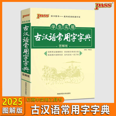 2025版学生实用古汉语常用字字典