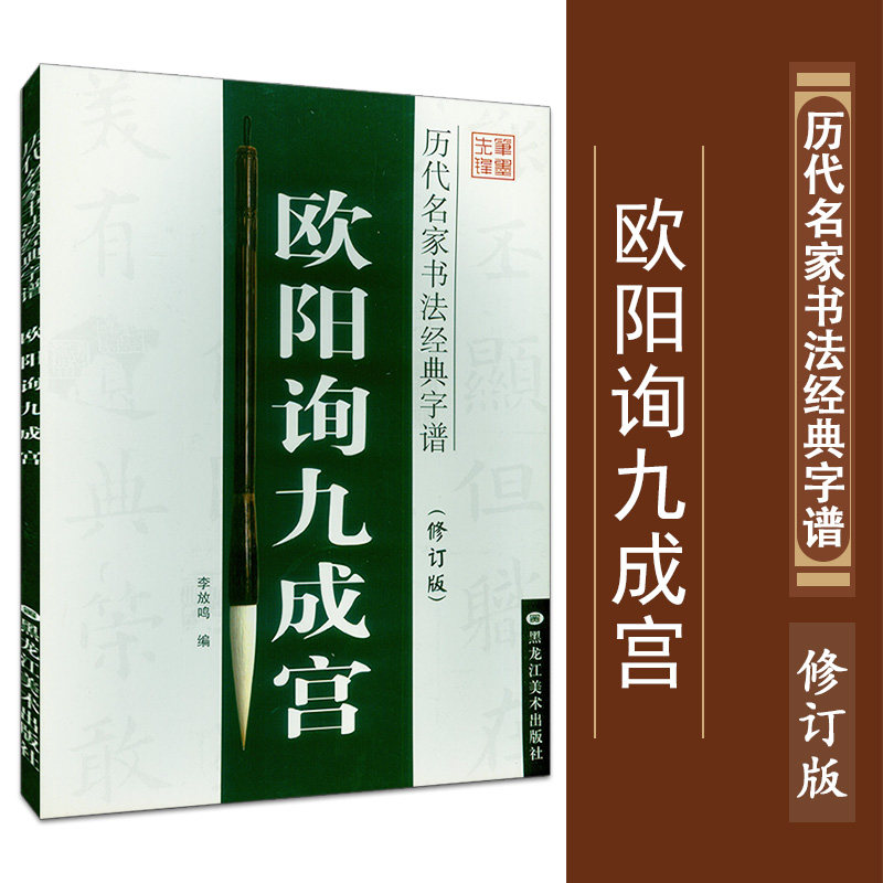 正版现货 笔墨先锋 历代名家书法字谱 欧阳询九成宫（修订版） 李放鸣主编 历代名家书法字谱属于什么档次？