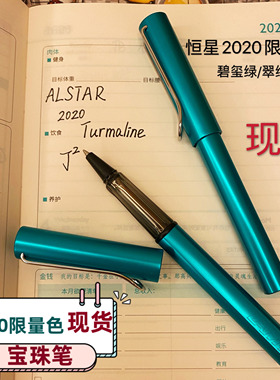 宝珠笔签字2020限量翠绿 碧玺率Turmaline德国LAMY凌美Alstar恒星
