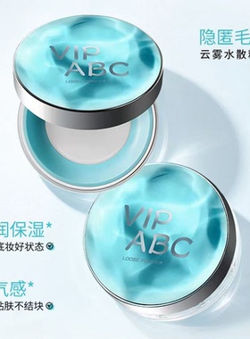 云雾水散粉隐形毛孔保湿不结块