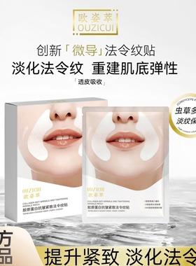 欧姿萃胶原蛋白紧致淡纹法令纹贴