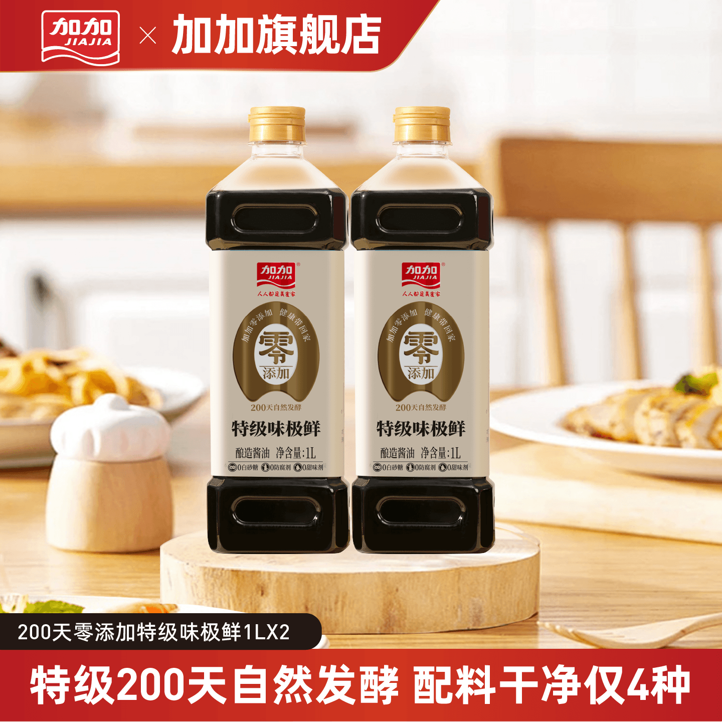 加加200天酿造0添加特级味极鲜1L图片
