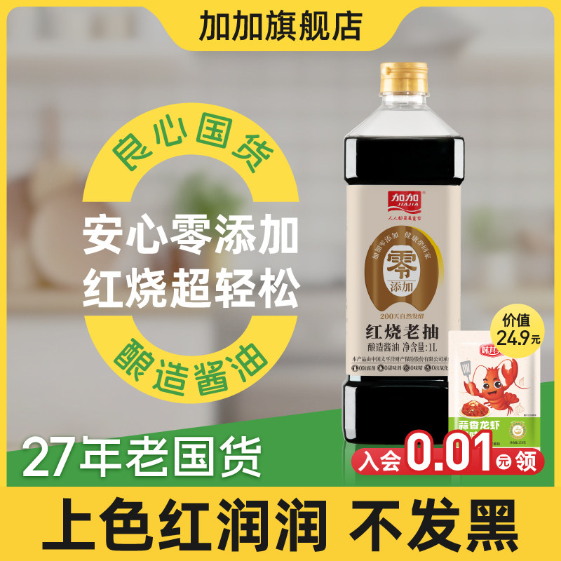 加加零添加200天红烧老抽1L红烧上色无碘提鲜0添加剂酱油调味料