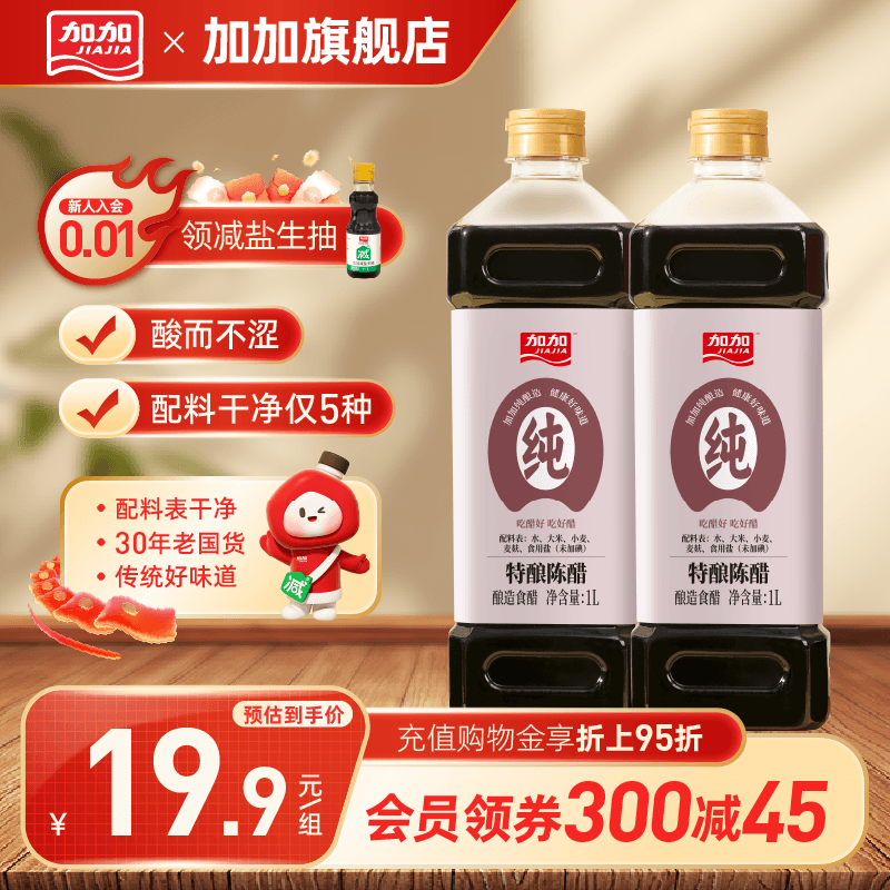 加加纯酿造特酿陈醋1L食用醋家用0添加防腐剂凉拌海鲜炒菜调味品