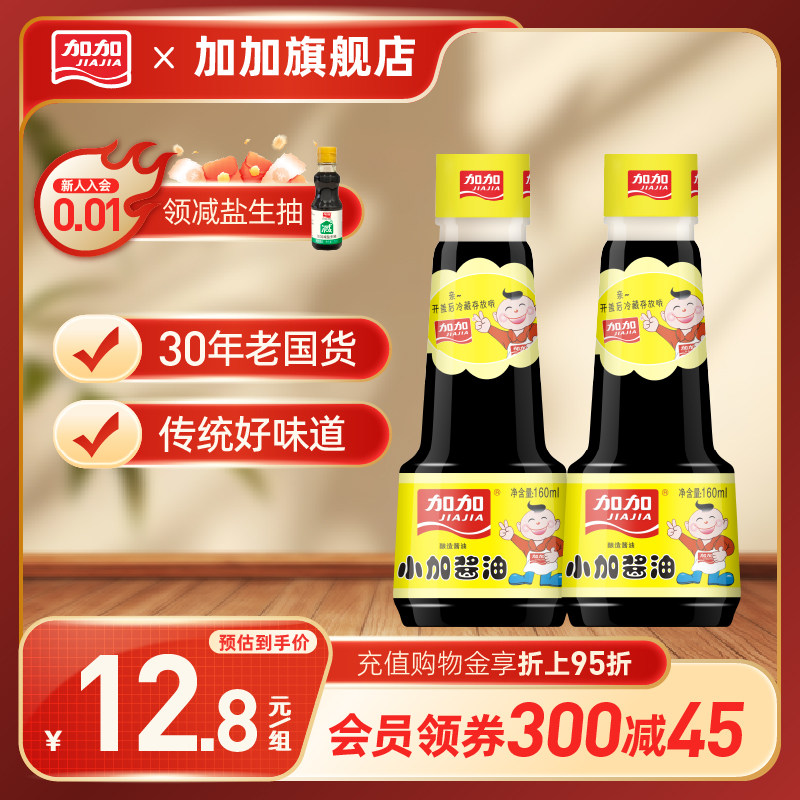 加加小加酱油160ml家用生抽180天黄豆酿造凉拌炒菜面条小瓶调味品