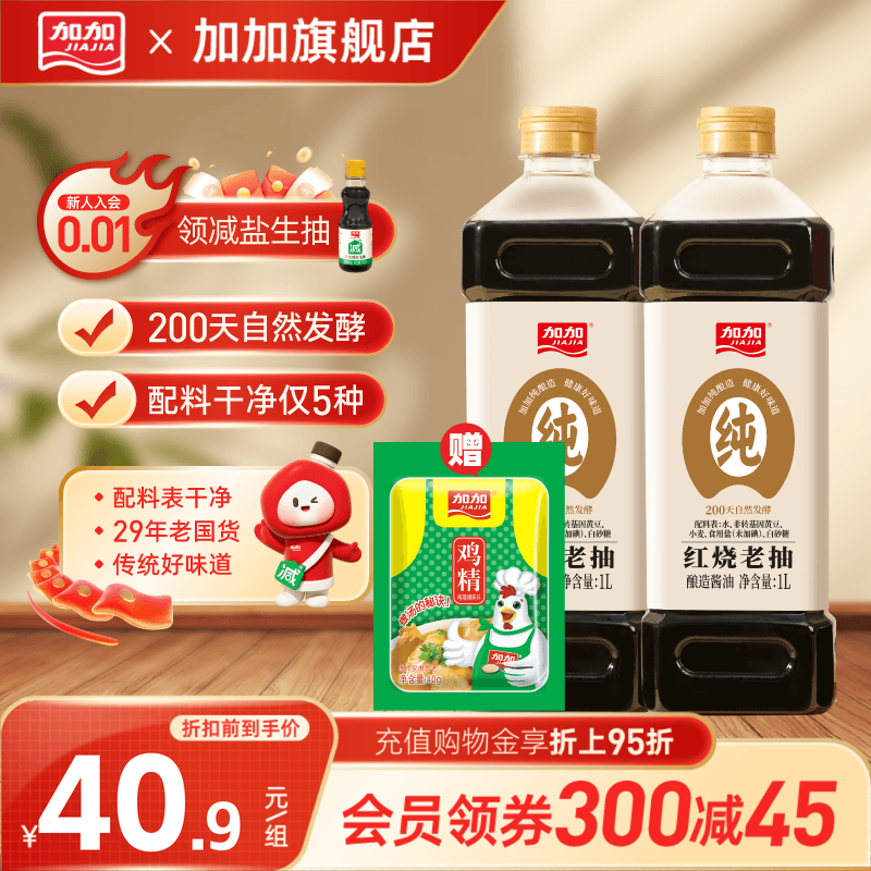加加200天纯酿造红烧老抽1L