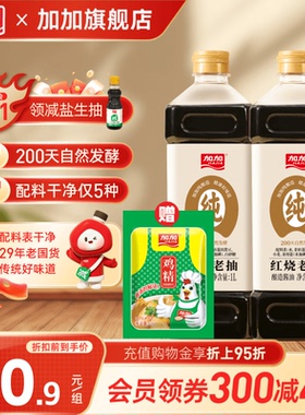 加加纯酿造红烧老抽1L200天黄豆酿造卤肉上色酱油无碘盐调味料