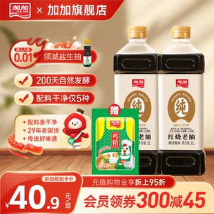 加加纯酿造红烧老抽1L200天黄豆酿造卤肉上色酱油无碘盐调味料