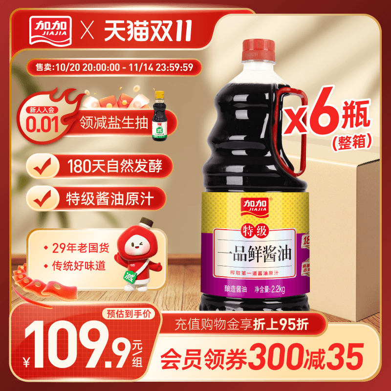 【整箱更实惠】加加特级一品鲜酱油2.2kg*6瓶特级生抽大瓶量贩装