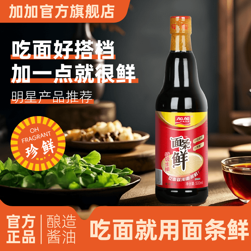 加加面条鲜500ml玻璃瓶特级生抽0添加防腐剂180天黄豆酿造调味品