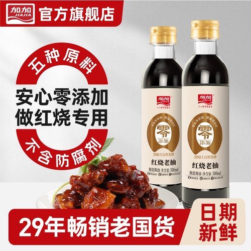 加加200天零添加红烧老抽500ml