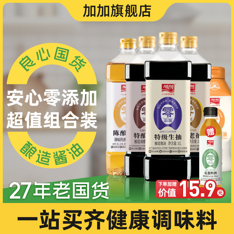 加加0添加酱油调料套装组厨房生抽老抽陈醋料酒蚝油调味品