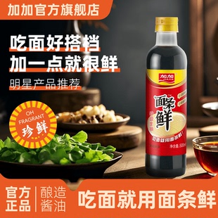 加加面条鲜500ml特级生抽180天黄豆酿造酱油0添加防腐剂调味品