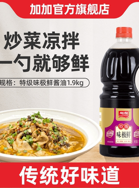 加加特级味极鲜酱油1.9kg大瓶装炒菜凉拌调味料家用
