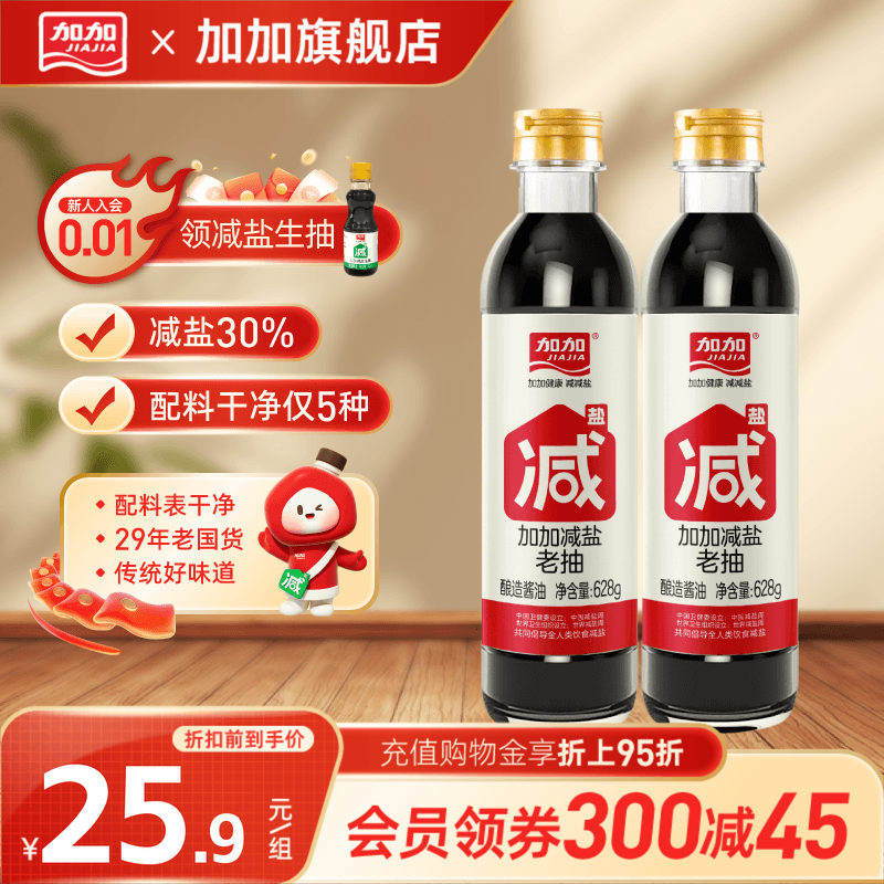 【减盐30%】加加零添加老抽628g