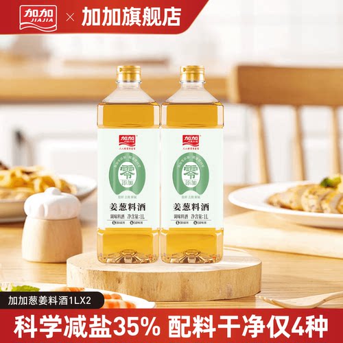 加加葱姜料酒1L调味去腥蒸鱼炖肉提鲜厨房10度料酒家用调味品