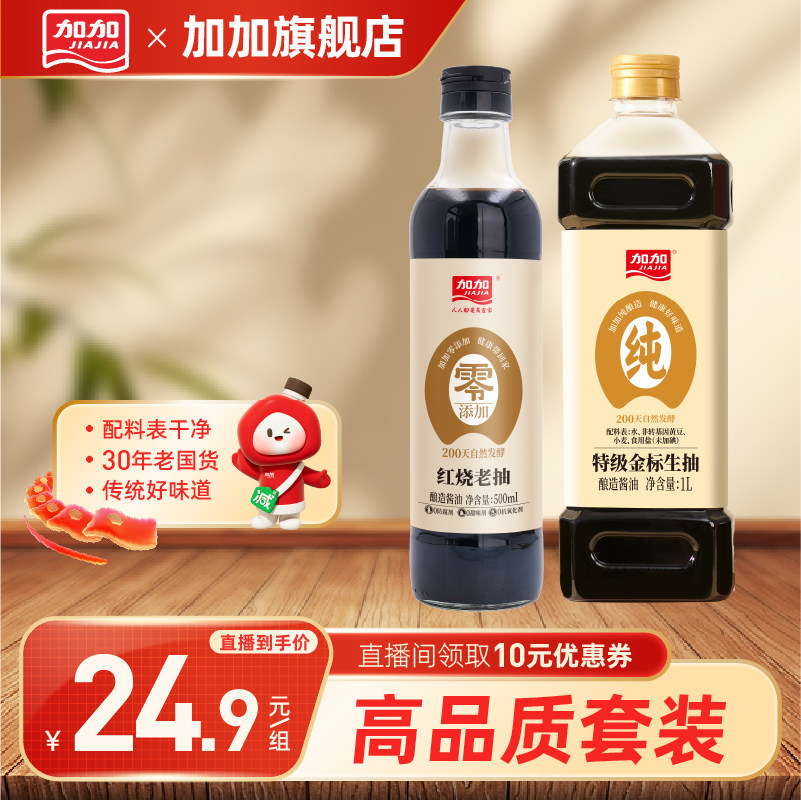 加加品质套餐2件套金标生抽酱油