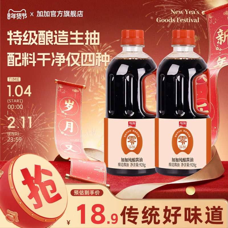 加加零添加纯酿酱油928g特级品质酱油炒菜凉拌无碘盐家用调味品