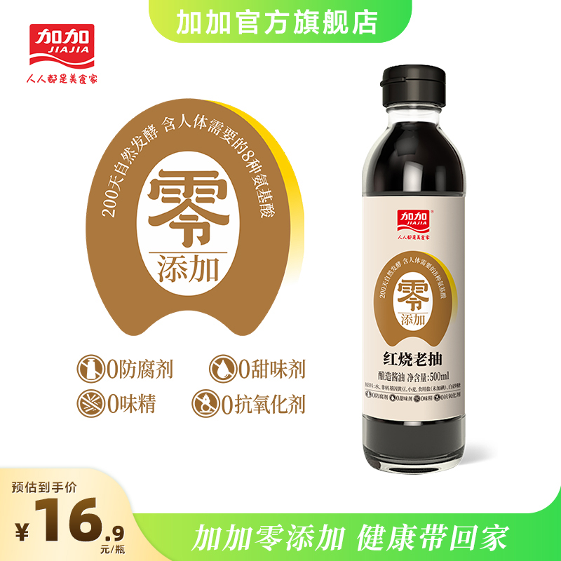 加加零添加200天红烧老抽500ml 特制小瓶酱油红烧上色无碘