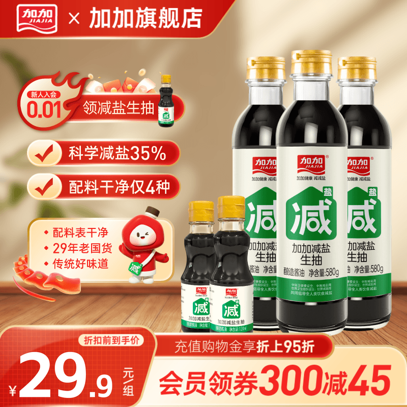 加加减盐生抽组合5件套